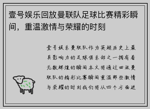 壹号娱乐回放曼联队足球比赛精彩瞬间，重温激情与荣耀的时刻