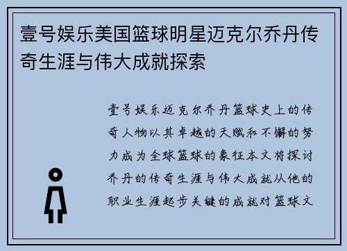 壹号娱乐美国篮球明星迈克尔乔丹传奇生涯与伟大成就探索