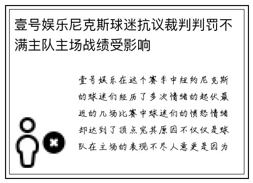 壹号娱乐尼克斯球迷抗议裁判判罚不满主队主场战绩受影响