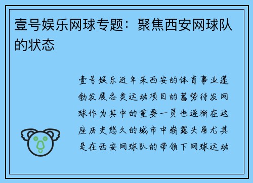 壹号娱乐网球专题：聚焦西安网球队的状态