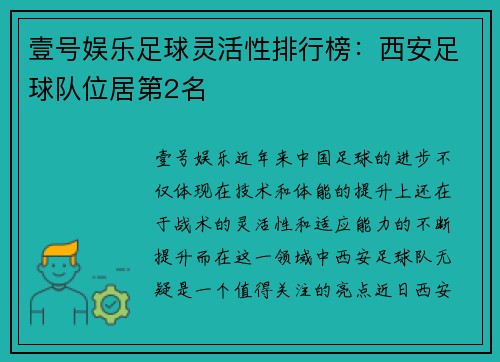壹号娱乐足球灵活性排行榜：西安足球队位居第2名
