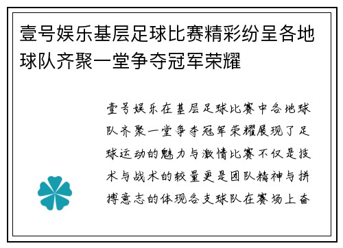 壹号娱乐基层足球比赛精彩纷呈各地球队齐聚一堂争夺冠军荣耀