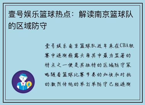 壹号娱乐篮球热点：解读南京篮球队的区域防守