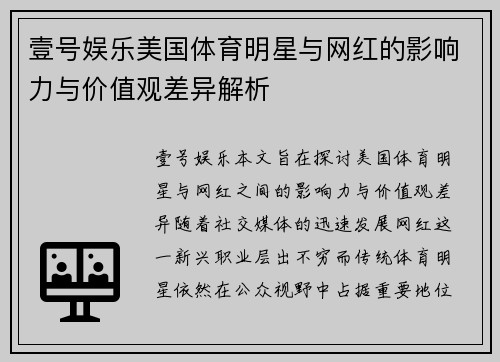 壹号娱乐美国体育明星与网红的影响力与价值观差异解析