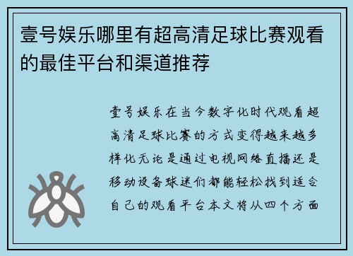壹号娱乐哪里有超高清足球比赛观看的最佳平台和渠道推荐