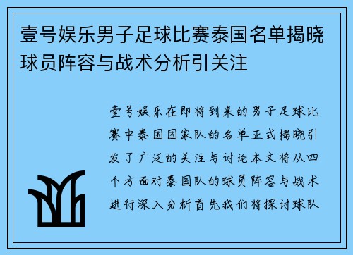 壹号娱乐男子足球比赛泰国名单揭晓球员阵容与战术分析引关注