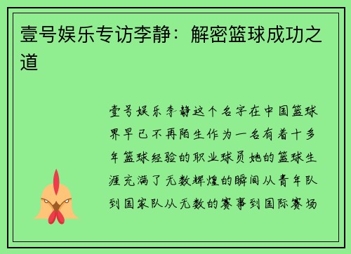壹号娱乐专访李静：解密篮球成功之道