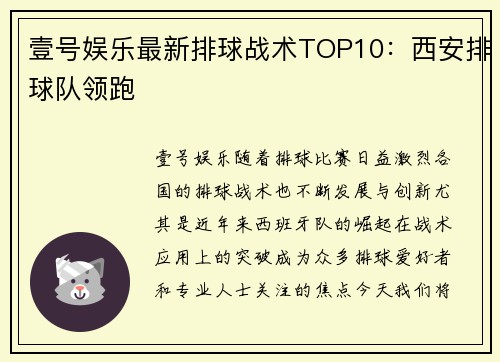 壹号娱乐最新排球战术TOP10：西安排球队领跑