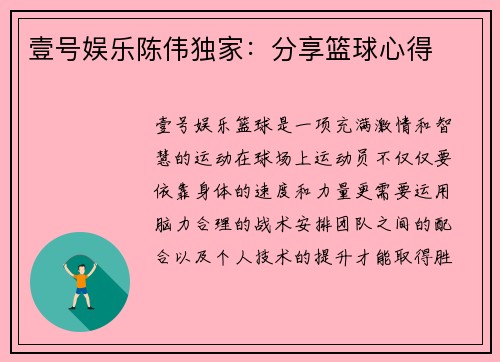 壹号娱乐陈伟独家：分享篮球心得