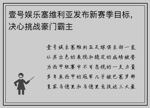 壹号娱乐塞维利亚发布新赛季目标，决心挑战豪门霸主