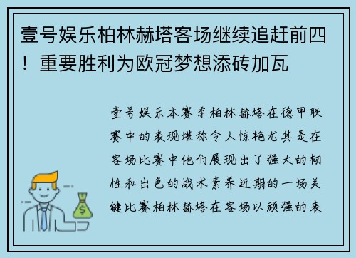 壹号娱乐柏林赫塔客场继续追赶前四！重要胜利为欧冠梦想添砖加瓦