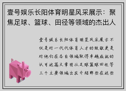 壹号娱乐长阳体育明星风采展示：聚焦足球、篮球、田径等领域的杰出人物