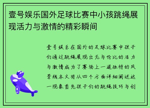 壹号娱乐国外足球比赛中小孩跳绳展现活力与激情的精彩瞬间