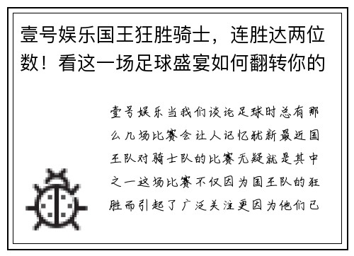 壹号娱乐国王狂胜骑士，连胜达两位数！看这一场足球盛宴如何翻转你的观赛体验