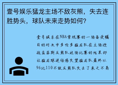 壹号娱乐猛龙主场不敌灰熊，失去连胜势头，球队未来走势如何？