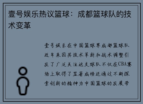 壹号娱乐热议篮球：成都篮球队的技术变革