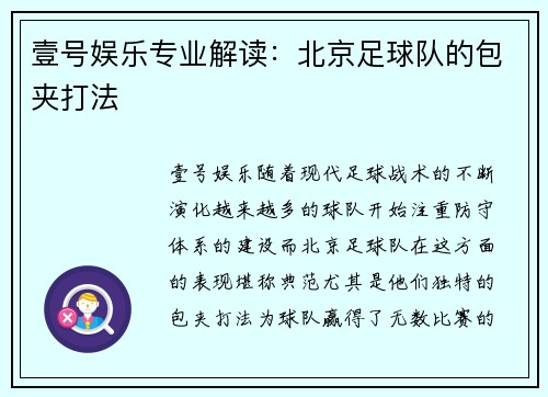 壹号娱乐专业解读：北京足球队的包夹打法