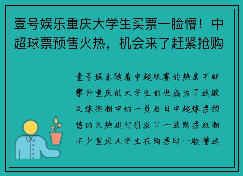 壹号娱乐重庆大学生买票一脸懵！中超球票预售火热，机会来了赶紧抢购！