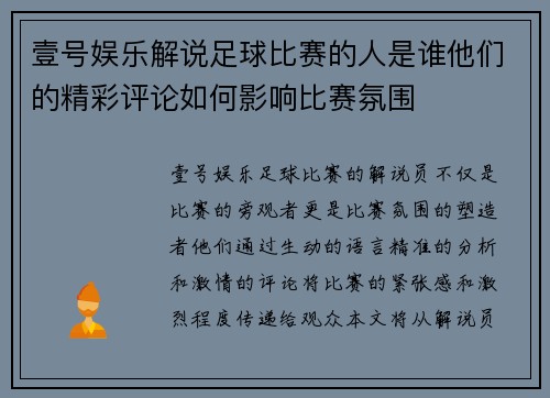 壹号娱乐解说足球比赛的人是谁他们的精彩评论如何影响比赛氛围