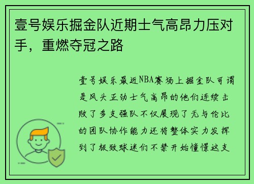 壹号娱乐掘金队近期士气高昂力压对手，重燃夺冠之路
