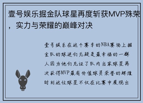 壹号娱乐掘金队球星再度斩获MVP殊荣，实力与荣耀的巅峰对决