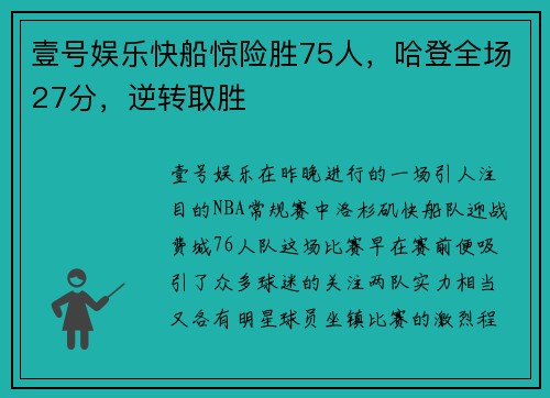 壹号娱乐快船惊险胜75人，哈登全场27分，逆转取胜