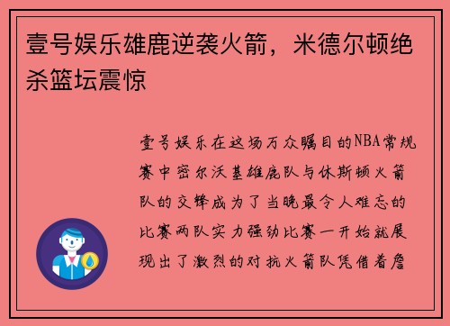 壹号娱乐雄鹿逆袭火箭，米德尔顿绝杀篮坛震惊