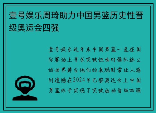 壹号娱乐周琦助力中国男篮历史性晋级奥运会四强