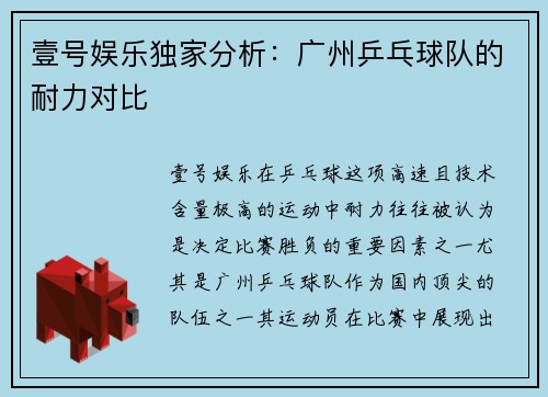 壹号娱乐独家分析：广州乒乓球队的耐力对比
