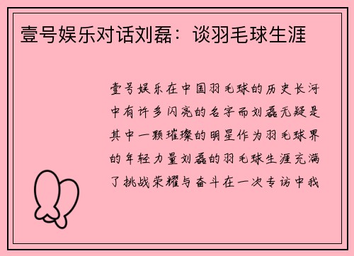 壹号娱乐对话刘磊：谈羽毛球生涯