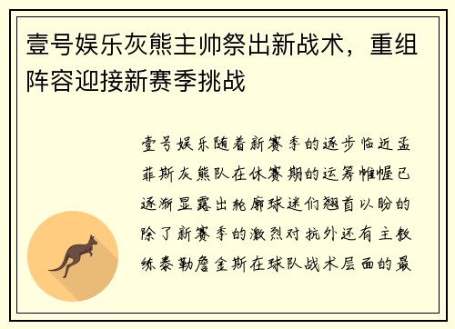 壹号娱乐灰熊主帅祭出新战术，重组阵容迎接新赛季挑战