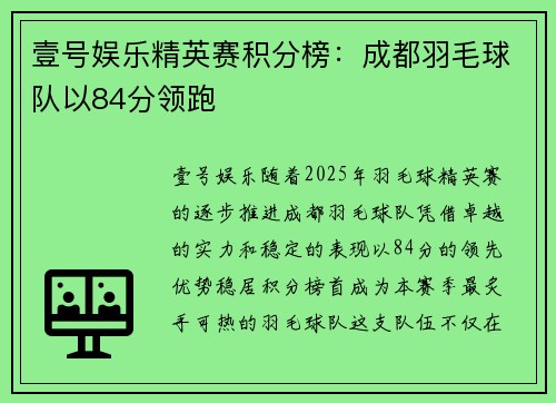 壹号娱乐精英赛积分榜：成都羽毛球队以84分领跑