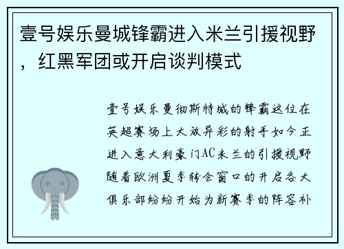 壹号娱乐曼城锋霸进入米兰引援视野，红黑军团或开启谈判模式