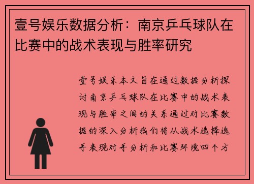壹号娱乐数据分析：南京乒乓球队在比赛中的战术表现与胜率研究