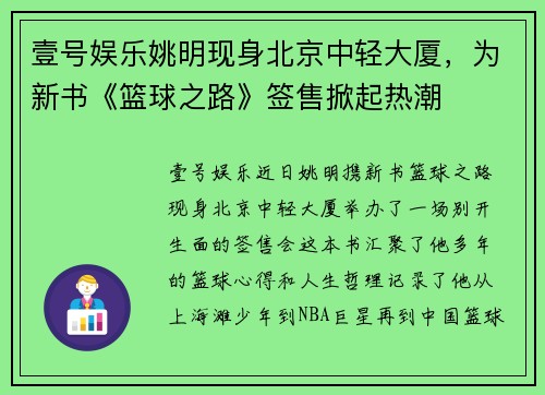 壹号娱乐姚明现身北京中轻大厦，为新书《篮球之路》签售掀起热潮