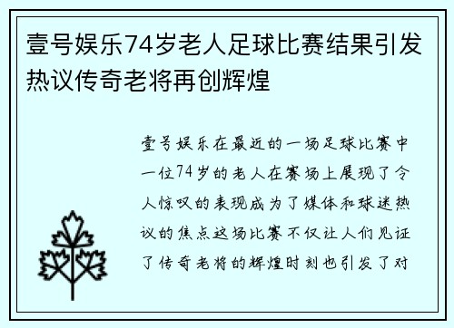 壹号娱乐74岁老人足球比赛结果引发热议传奇老将再创辉煌