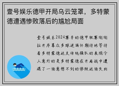 壹号娱乐德甲开局乌云笼罩，多特蒙德遭遇惨败落后的尴尬局面