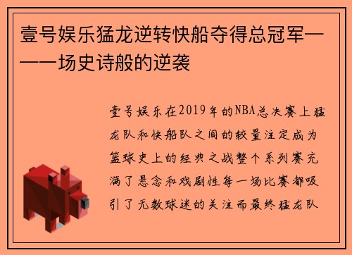 壹号娱乐猛龙逆转快船夺得总冠军——一场史诗般的逆袭