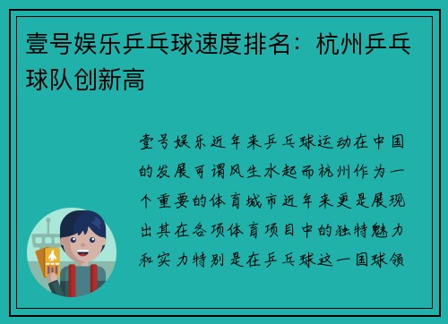 壹号娱乐乒乓球速度排名：杭州乒乓球队创新高