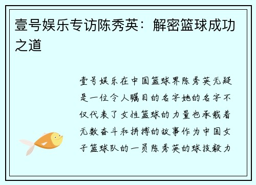 壹号娱乐专访陈秀英：解密篮球成功之道