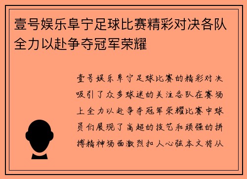 壹号娱乐阜宁足球比赛精彩对决各队全力以赴争夺冠军荣耀