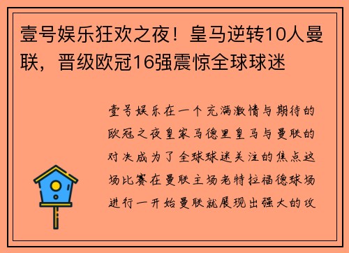 壹号娱乐狂欢之夜！皇马逆转10人曼联，晋级欧冠16强震惊全球球迷