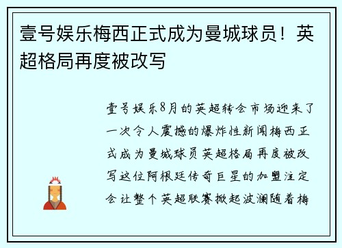 壹号娱乐梅西正式成为曼城球员！英超格局再度被改写