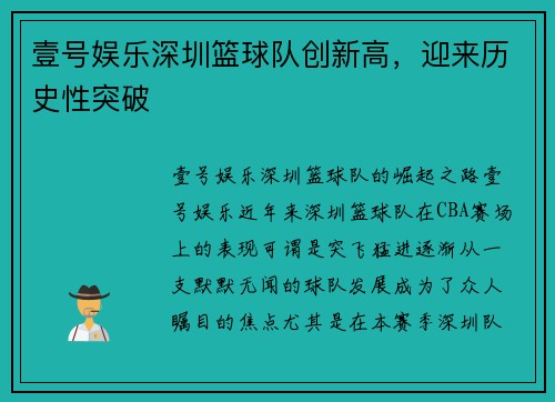 壹号娱乐深圳篮球队创新高，迎来历史性突破