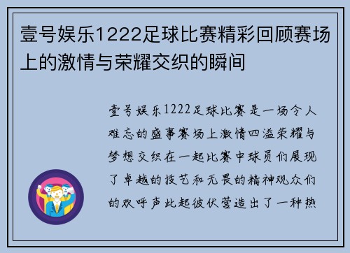 壹号娱乐1222足球比赛精彩回顾赛场上的激情与荣耀交织的瞬间