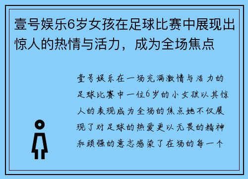 壹号娱乐6岁女孩在足球比赛中展现出惊人的热情与活力，成为全场焦点