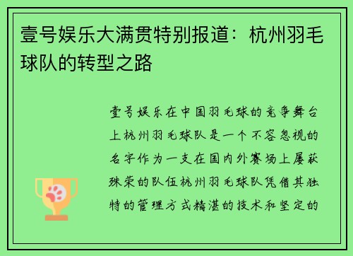 壹号娱乐大满贯特别报道：杭州羽毛球队的转型之路