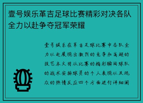 壹号娱乐革吉足球比赛精彩对决各队全力以赴争夺冠军荣耀