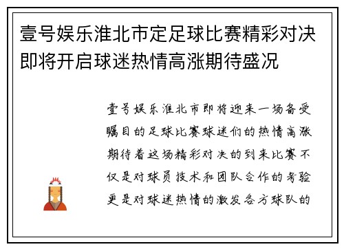 壹号娱乐淮北市定足球比赛精彩对决即将开启球迷热情高涨期待盛况
