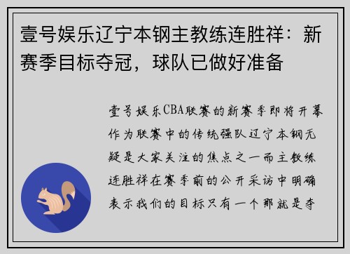 壹号娱乐辽宁本钢主教练连胜祥：新赛季目标夺冠，球队已做好准备